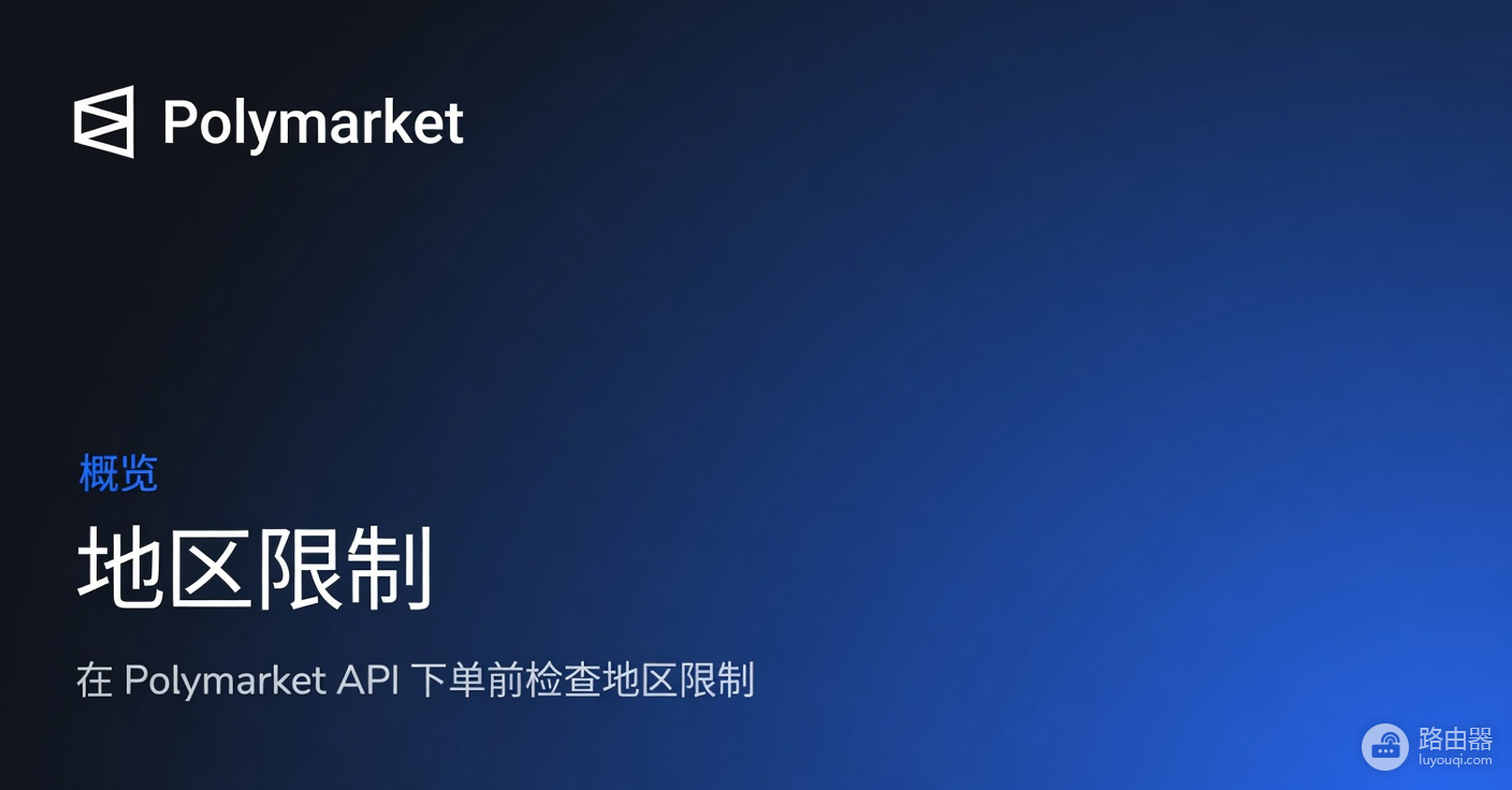 Polymarket地区限制有哪些？被限制国家如何充值下注完整指南