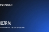 Polymarket地区限制有哪些？被限制国家如何充值下注完整指南