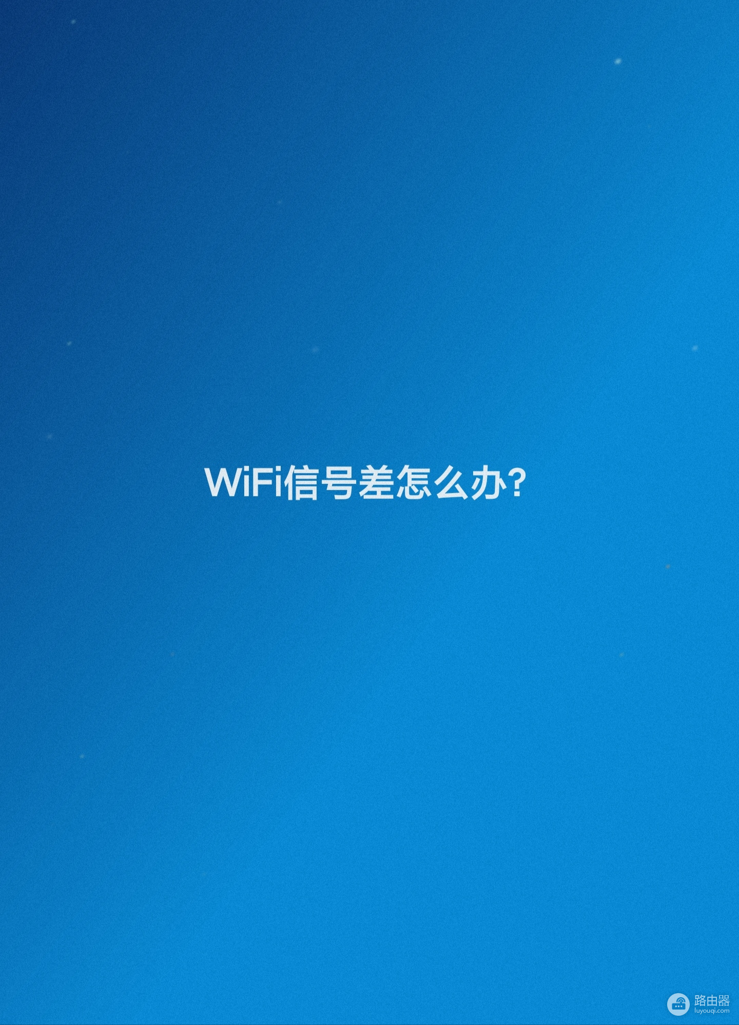 wifi信号弱怎么办(wifi信号差怎么办)