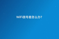 wifi信号弱怎么办(wifi信号差怎么办)