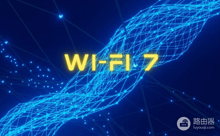 wifi7路由器是否值得购买?