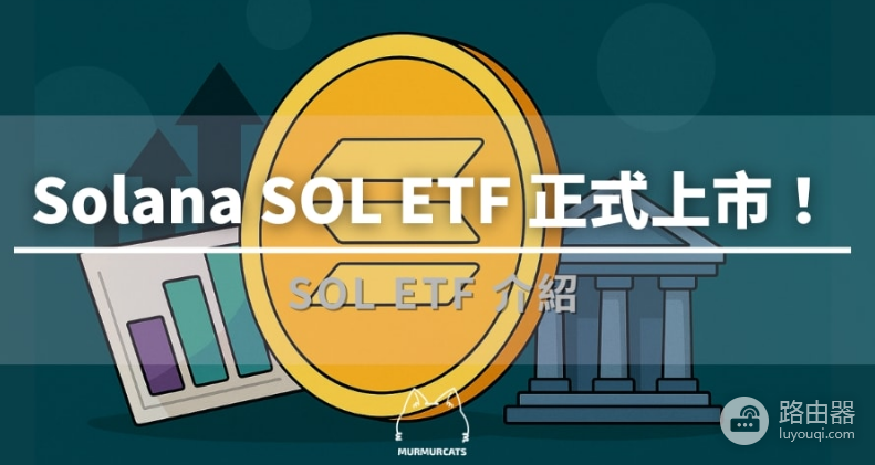 Solana ETF值得买吗?有哪些优缺点?