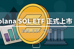 Solana ETF值得买吗?有哪些优缺点?