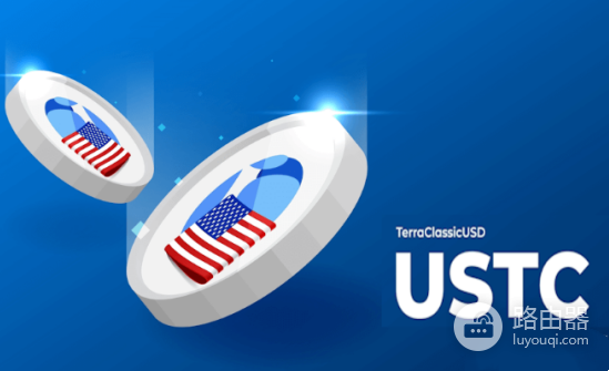 什么是USTC币？（原UST）从TerraUSD崩溃看算法稳定币