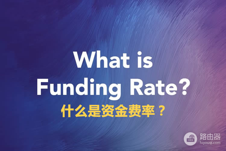什么是资金费率?如何利用资金费率?