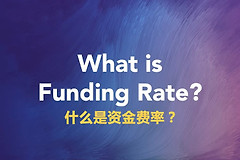 什么是资金费率？如何利用资金费率？
