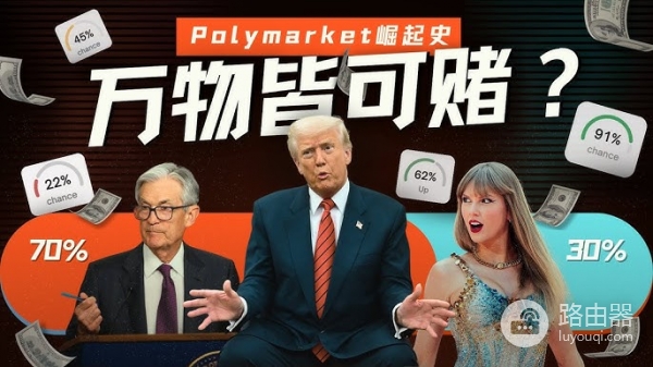 Polymarket会不会“赔付不起跑路”？OKX钱包链接Polymarket