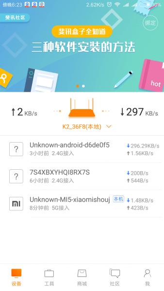 斐讯路由器官方App管理wifi限速