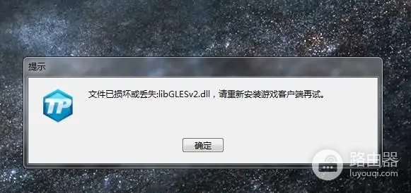 libglesv2.dll签名验证失败解决有什么办法