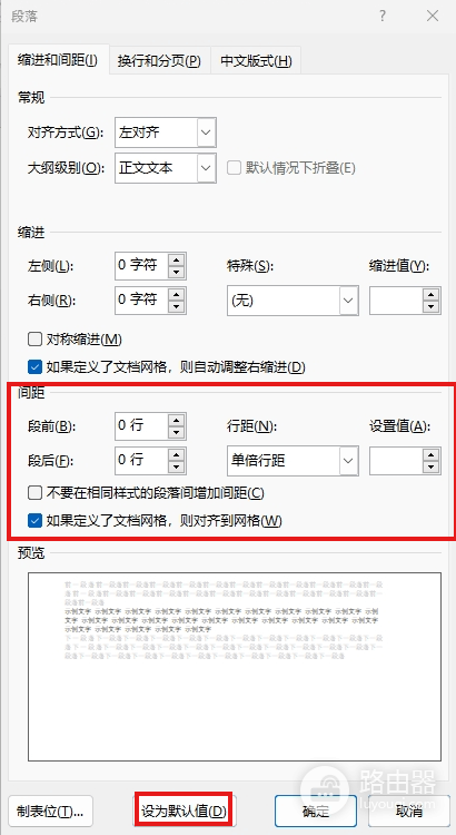 word新建文档默认段后8磅怎么办?段落行距重置教程