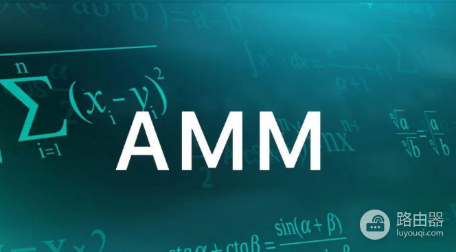 自动做市商AMM有什么优势和风险? AMM和中心化交易所哪个更适合普通用户?