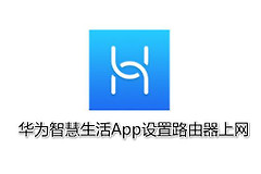 华为智慧生活app怎么设置路由器