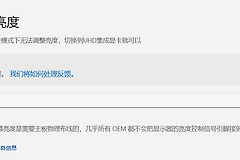 win11预览版无法调整亮度？独显直连模式调节失效解决方法