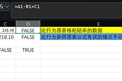 excel数值相减相等却显示FALSE怎么办？浮点数运算误差解决方法