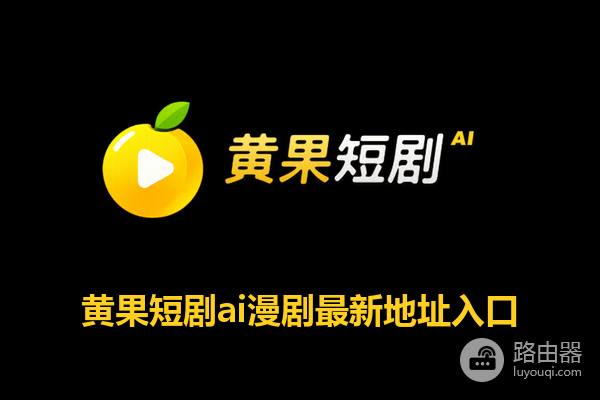 黄果漫改短剧在线免费观看地址 ai短剧黄果魔改最新官网入口