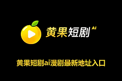 黄果漫改短剧在线免费观看地址 ai短剧黄果魔改最新官网入口