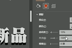 powerpoint文本阴影大小调整后消失怎么办？office阴影缩放失效解决方法