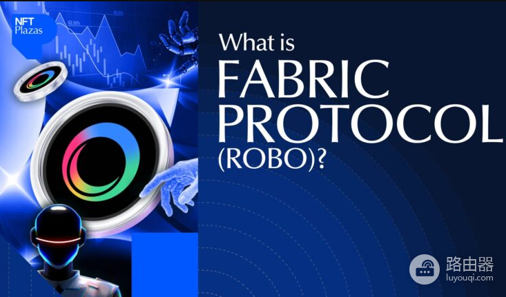 Fabric Protocol(ROBO)币是什么?机器人经济网络的基础设施
