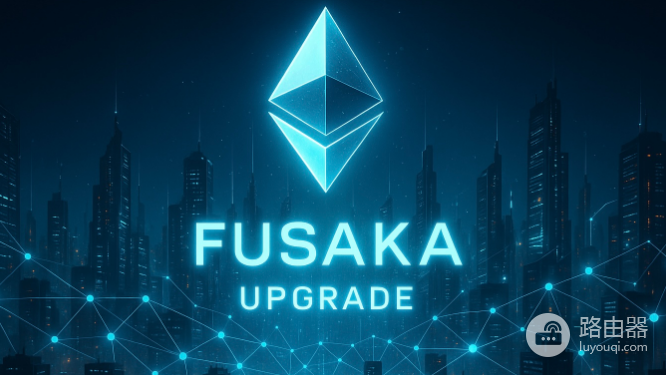 以太坊Fusaka升级了哪些内容? 以太坊Fusaka升级有什么影响?