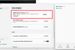 onedrive无法取消同步文件夹怎么办？重要文件夹停止备份方法