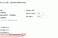 excel公式中使用GetPivotData函数获取数据透视表引用是什么功能？设置方法详解