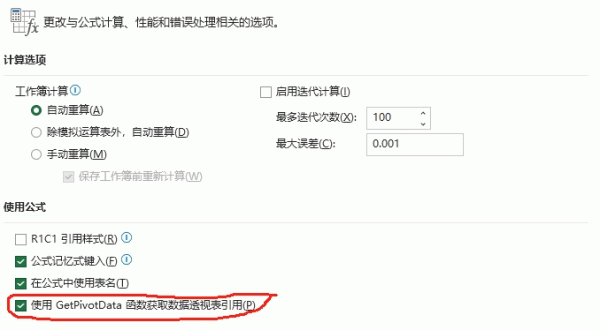 excel公式中使用GetPivotData函数获取数据透视表引用是什么功能？设置方法详解