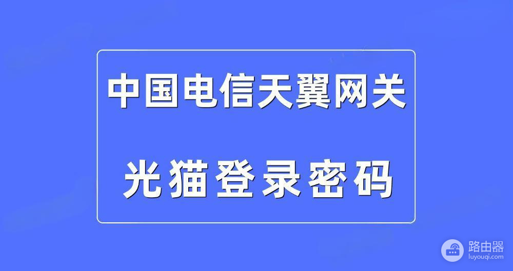 天翼网关的登录密码