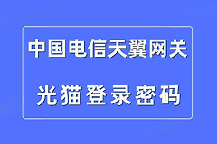 天翼网关的登录密码