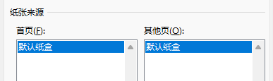 word页面设置纸张来源怎么选？5个选项含义拆解与配置教程