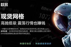 如何通过o易网格交易低买高卖？o易网格交易策略轻松赚取差价