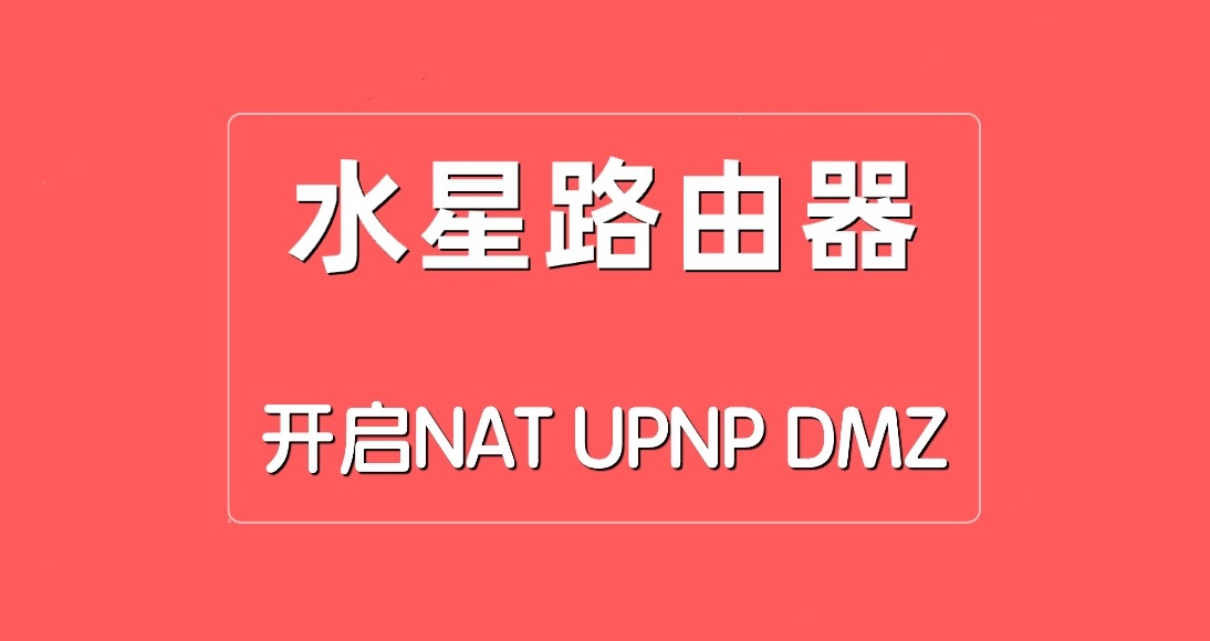如何在水星路由器中开启NAT、UPNP、DMZ功能