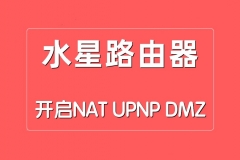如何在水星路由器中开启NAT、UPNP、DMZ功能