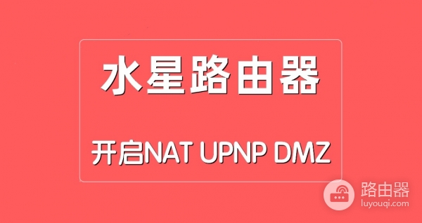 如何在水星路由器中开启NAT、UPNP、DMZ功能