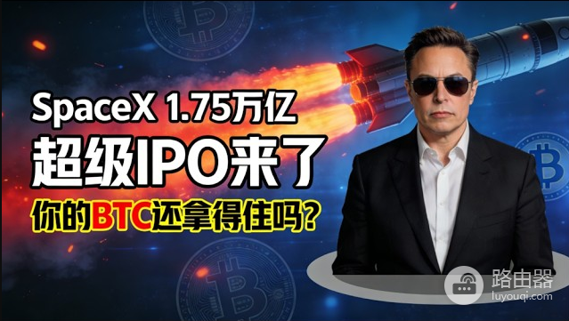 2026最大变量出现:SpaceX IPO+日本加息,比特币还能涨吗?