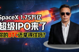 2026最大变量出现：SpaceX IPO+日本加息，比特币还能涨吗？