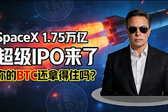 2026最大变量出现：SpaceX IPO+日本加息，比特币还能涨吗？