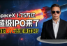 2026最大变量出现：SpaceX IPO+日本加息，比特币还能涨吗？