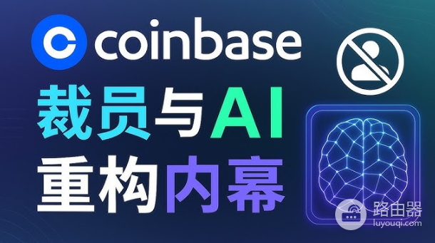 AI正在改变加密货币行业?Coinbase裁员背后的真实原因