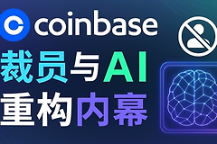 AI正在改变加密货币行业？Coinbase裁员背后的真实原因