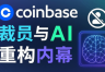 AI正在改变加密货币行业？Coinbase裁员背后的真实原因