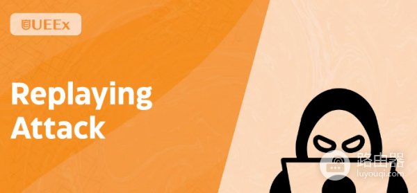 什么是重放攻击? 重放攻击一定只发生在硬分叉之后吗?