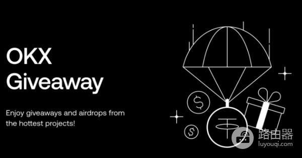 OKX Giveaway是什么? 如何通过OKX Giveaway领取空投?