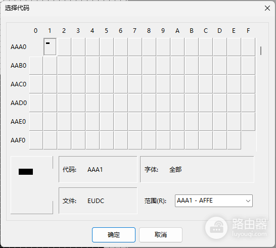 win11自定义字符eudcedit.exe显示错位怎么办?专用字符编辑修复教程