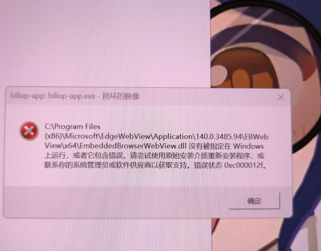 win11开机或打开软件提示损坏的映像错误状态0xc000012f怎么办?webview2组件修复教程