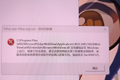 win11开机或打开软件提示损坏的映像错误状态0xc000012f怎么办？webview2组件修复教程