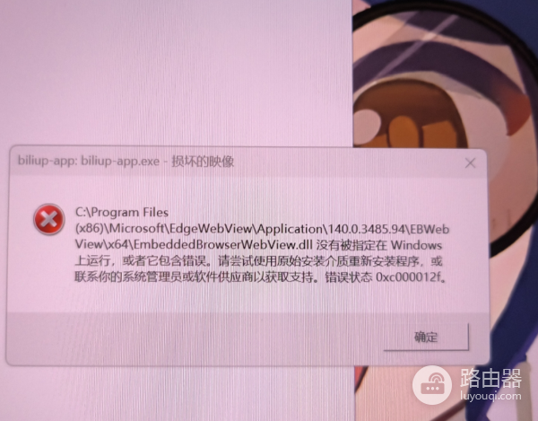 win11开机或打开软件提示损坏的映像错误状态0xc000012f怎么办?webview2组件修复教程