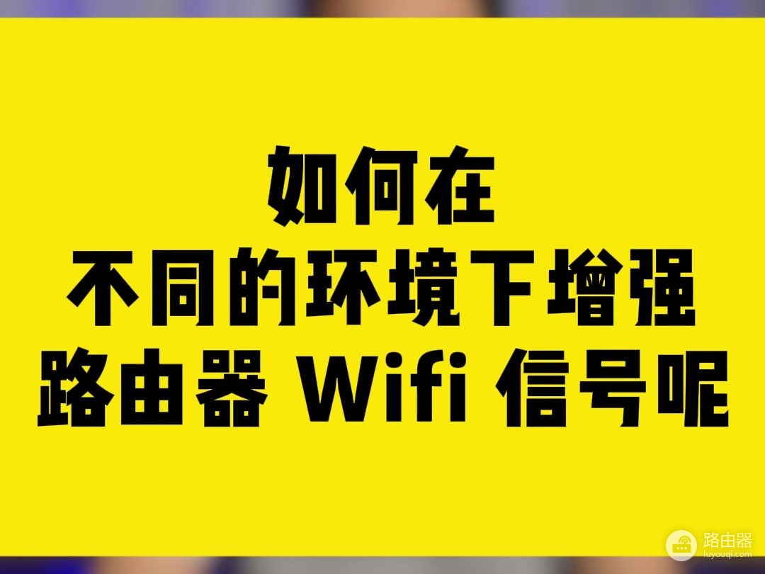 三种增强无线WiFi信号的方法
