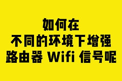三种增强无线WiFi信号的方法