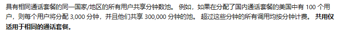 teams通话时长共享怎么办？国内国际通话套餐分钟数逻辑说明