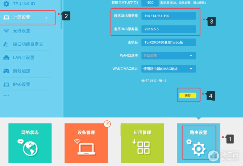 TP-LINK路由器修改DNS方法